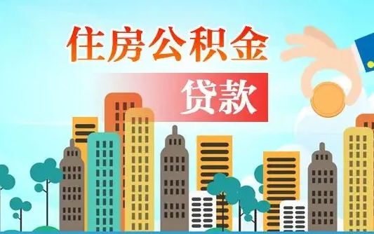 宿州公积金有办法套出来吗（宿州住房公积金能不能套出来）